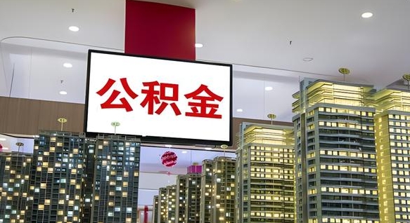 枣庄急用钱提取公积金的方法（枣庄公积金提取中介）